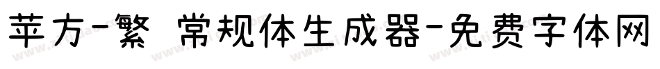 苹方-繁 常规体生成器字体转换